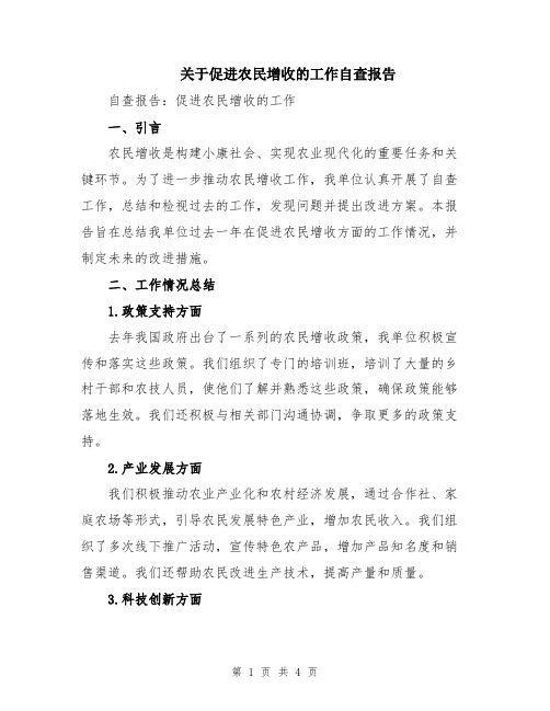 关于促进农民增收的工作自查报告