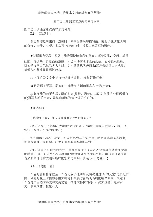 四年级上册课文重点内容复习资料