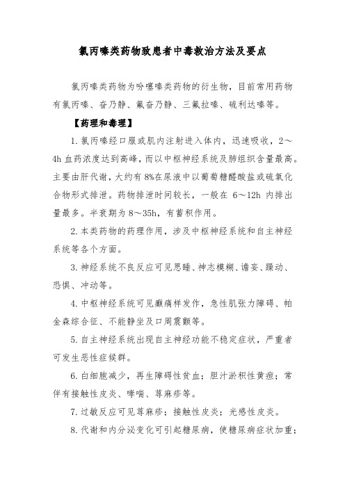 氯丙嗪类药物致患者中毒救治方法及要点