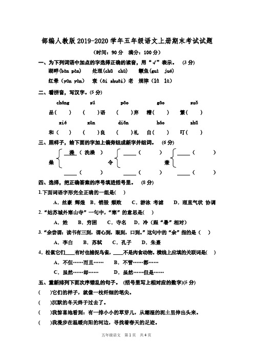 2019-2020学年部编人教版五年级语文第一学期期末测试卷及答案(精选三套)