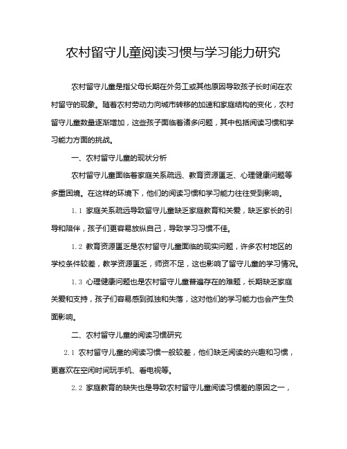 农村留守儿童阅读习惯与学习能力研究