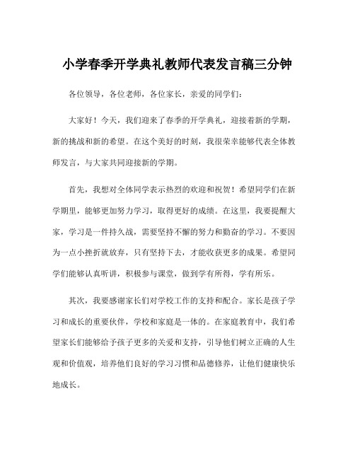 小学春季开学典礼教师代表发言稿三分钟