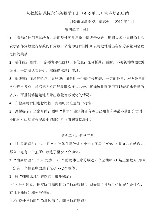 人教版新课标六年级数学下册(4~6单元)重点知识归纳