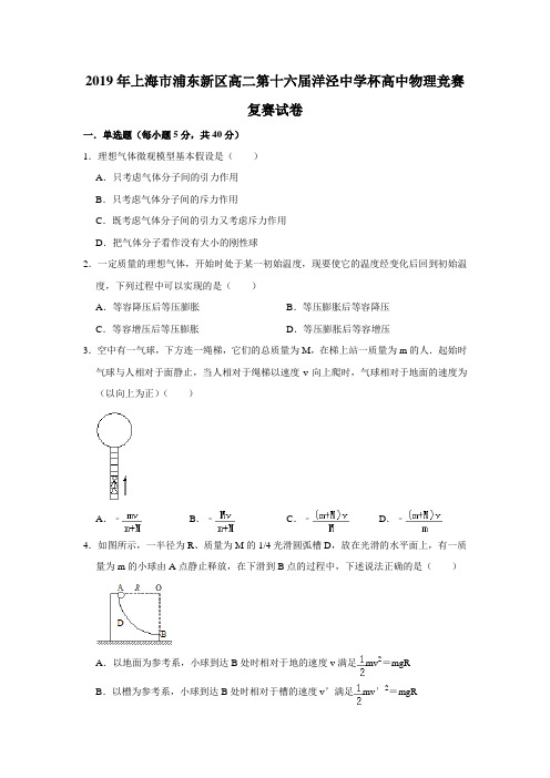 2019年上海市浦东新区高二第十六届洋泾中学杯高中物理竞赛复赛试卷解析版