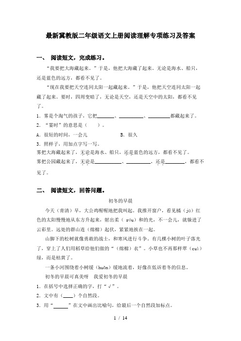 最新冀教版二年级语文上册阅读理解专项练习及答案