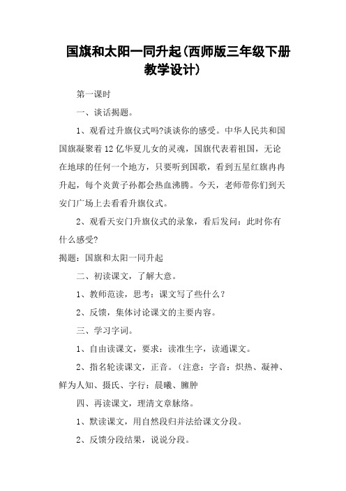 国旗和太阳一同升起(西师版三年级下册教学设计)