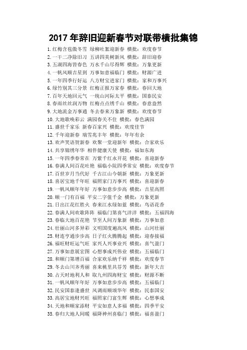 2017年辞旧迎新春节对联带横批集锦