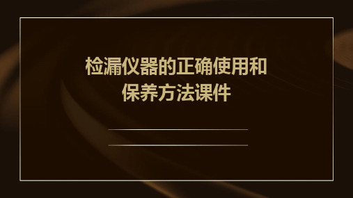 检漏仪器的正确使用和保养方法课件