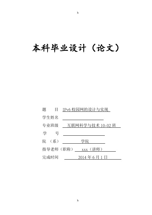 IPv6校园网设计与实现毕业设计