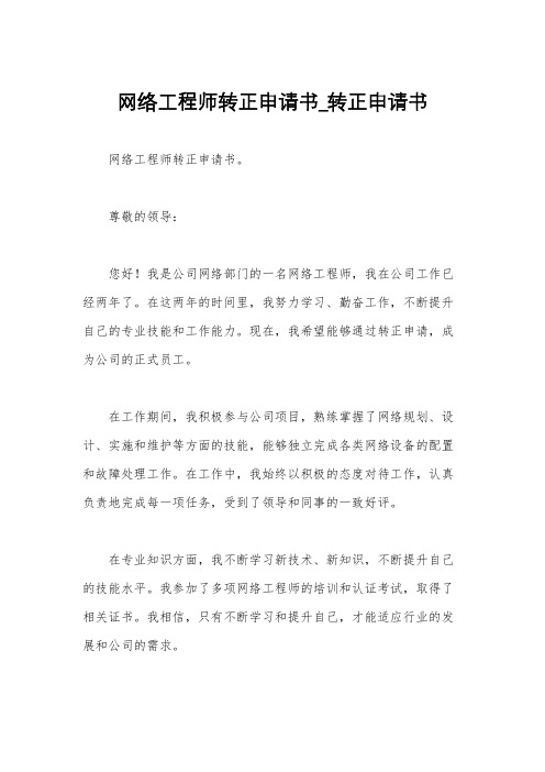 网络工程师转正申请书_转正申请书