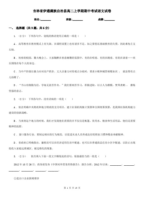 吉林省伊通满族自治县高二上学期期中考试语文试卷