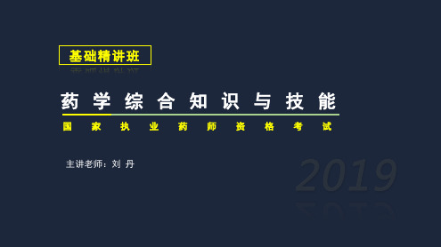 执业西药师基础精讲班：综合知识与技能11-第1章-执业药师与药学服务