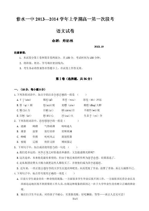 江西省修水县第一中学2013-2014学年高一上学期第一次段考语文试题