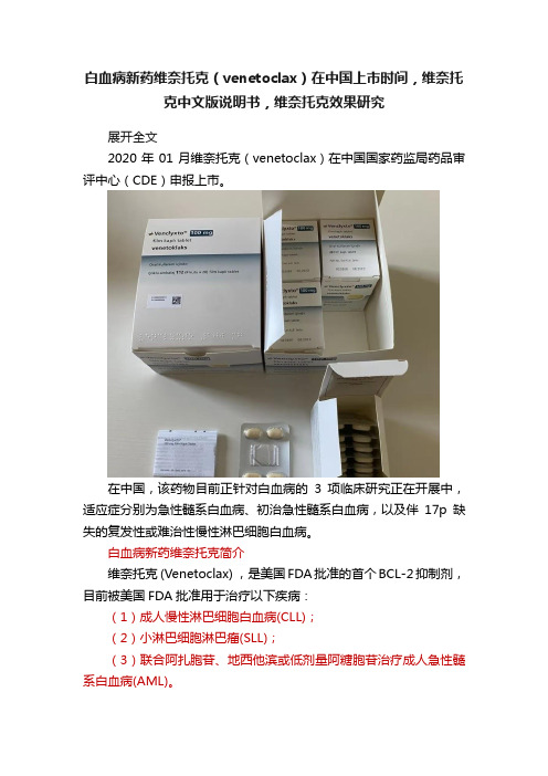 白血病新药维奈托克（venetoclax）在中国上市时间，维奈托克中文版说明书，维奈托克效果研究