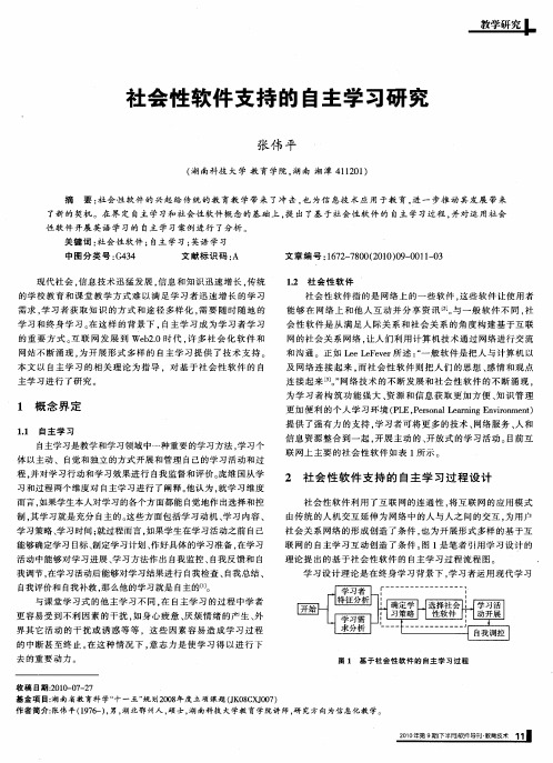 社会性软件支持的自主学习研究