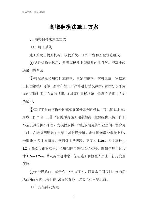 高墩翻模法施工方案