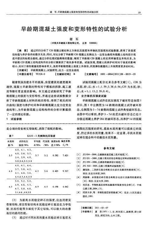 早龄期混凝土强度和变形特性的试验分析