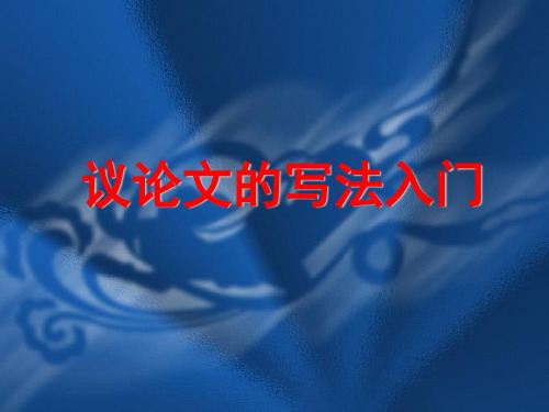 部编版语文九年级上册议论文写法入门课件