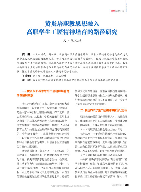 黄炎培职教思想融入高职学生工匠精神培育的路径研究