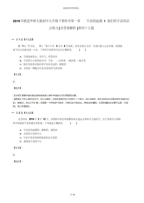 2019年精选华师大版初中九年级下册科学第一章宇宙的起源1我们的宇宙知识点练习[含答案解析]第四十七篇