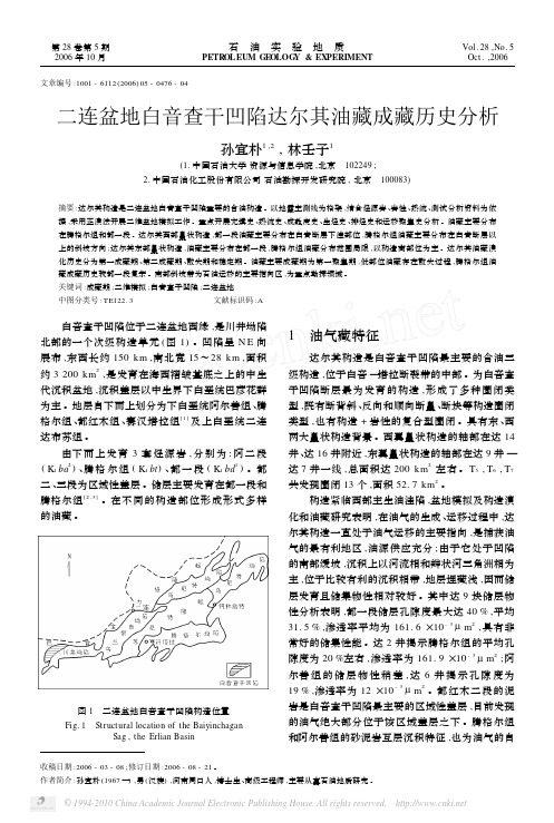 二连盆地白音查干凹陷达尔其油藏成藏历史分析