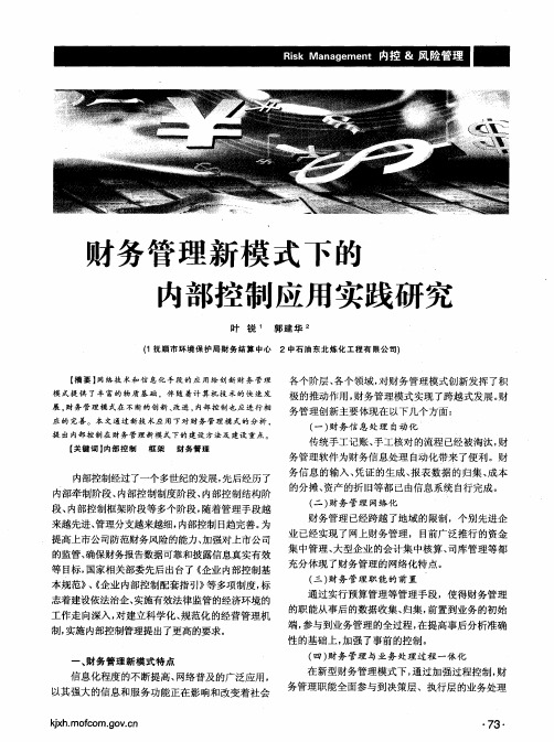 财务管理新模式下的内部控制应用实践研究