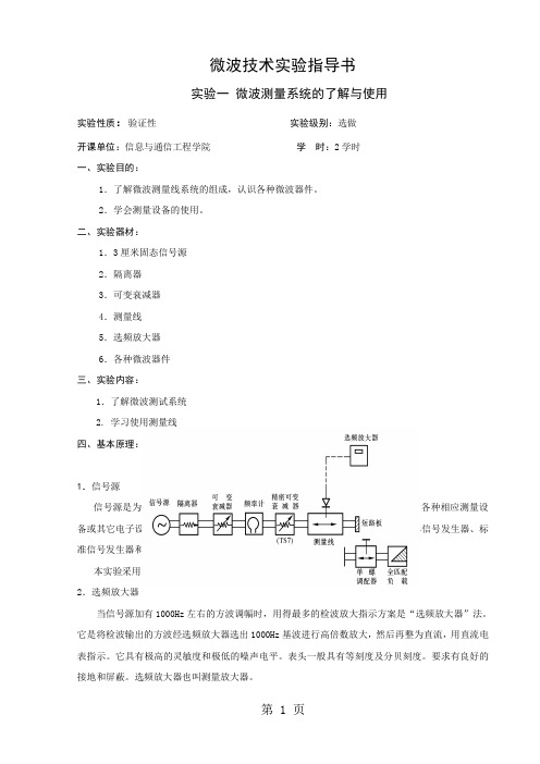 微波技术实验指导书word精品文档8页