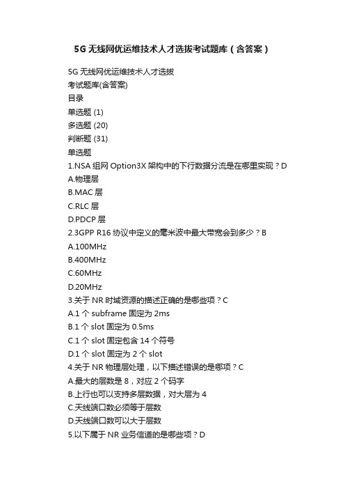 5G无线网优运维技术人才选拔考试题库（含答案）