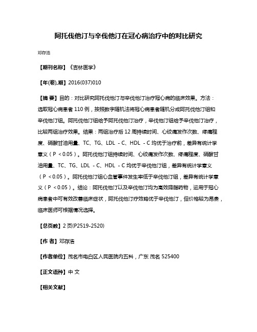 阿托伐他汀与辛伐他汀在冠心病治疗中的对比研究