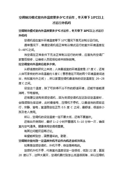 空调制冷模式室内外温度要多少℃才运作，冬天零下10℃以上才运行外机吗