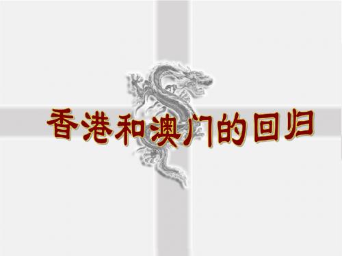 人教部编版八年级历史下册第13课  香港和澳门的回归课件 (共21张PPT)