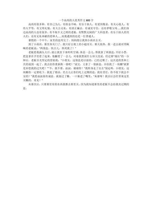 一个高尚的人优秀作文600字