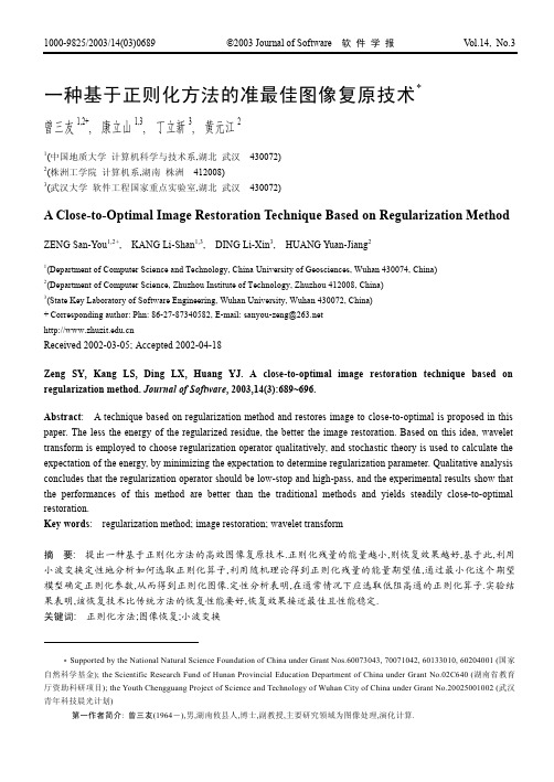 一种基于正则化方法的准最佳图像复原技术