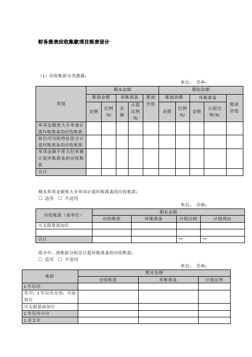 财务报表应收账款项目报表设计