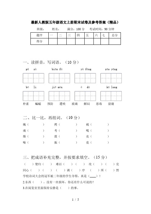 最新人教版五年级语文上册期末试卷及参考答案(精品)