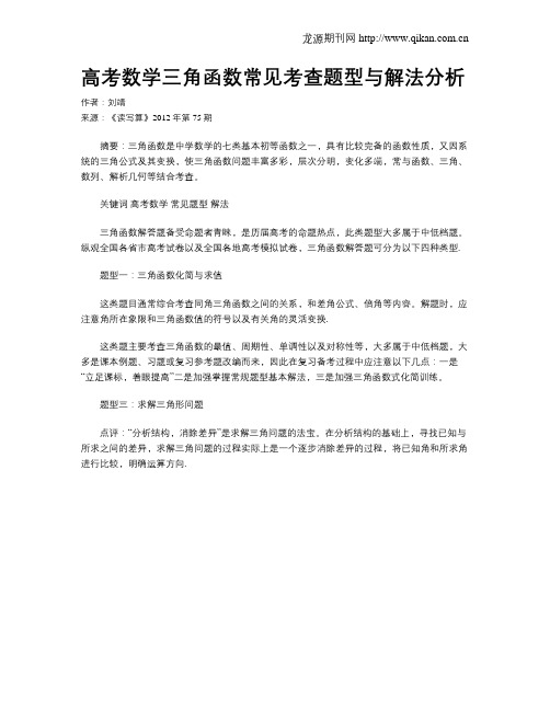 高考数学三角函数常见考查题型与解法分析