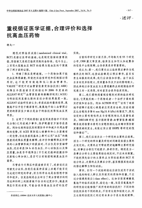 重视循证医学证据,合理评价和选择抗高血压药物