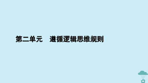 高中政治第2单元遵循逻辑思维规则第4课准确把握概念第1框概念的概述课件部编版选择性必修3