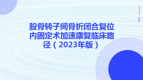 股骨转子间骨折闭合复位内固定术加速康复临床路径(2023年版)ppt课件