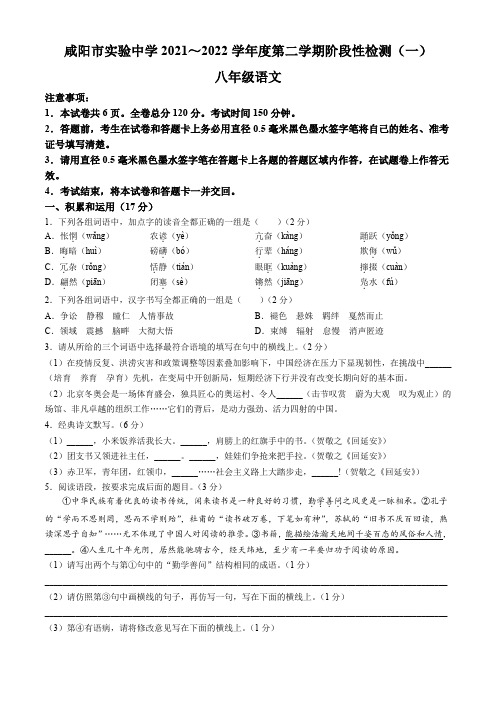 陕西省咸阳市实验中学2021-2022学年八年级下学期月考(一)语文试题