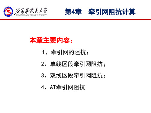 《牵引供电系统》_第四章_牵引网阻抗的计算解析