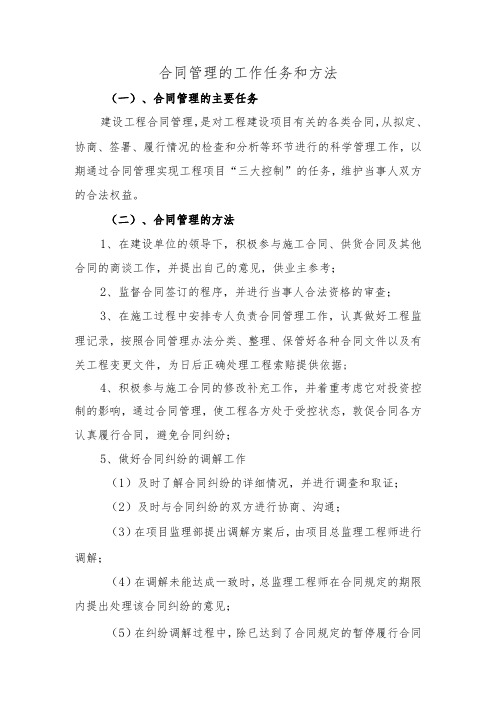 合同管理的工作任务和方法