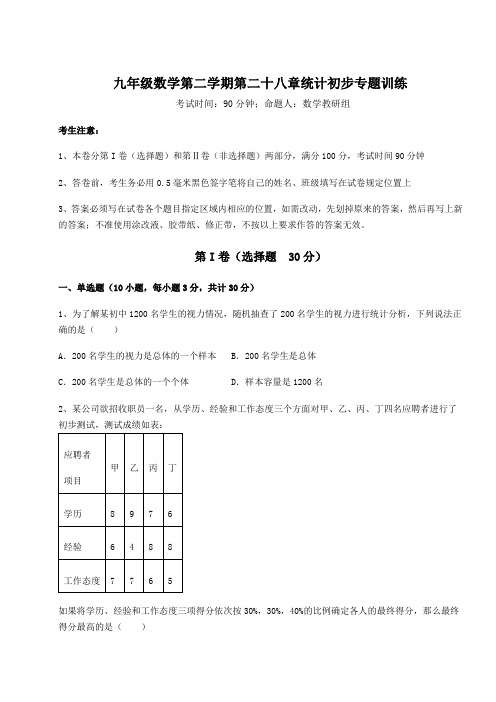 2022年沪教版(上海)九年级数学第二学期第二十八章统计初步专题训练试题(含详解)