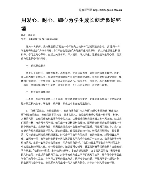 用爱心、耐心、细心为学生成长创造良好环境