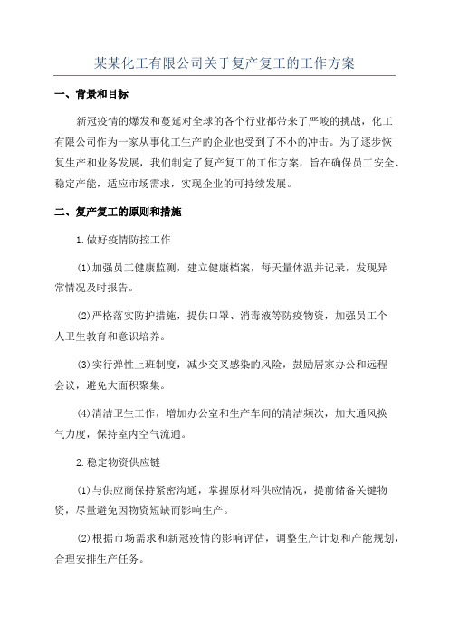 某某化工有限公司关于复产复工的工作方案