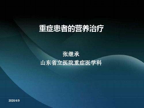 2019营养指南解读和肠内营养喂养流程