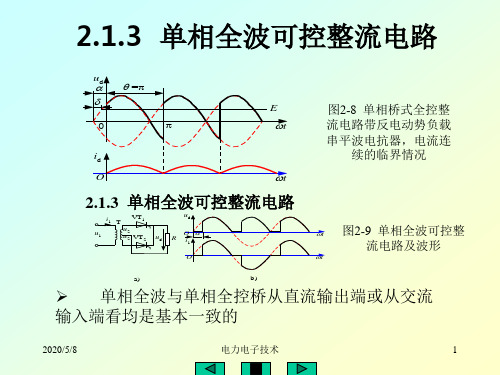 电力电子技术基础之单相桥式半控整流