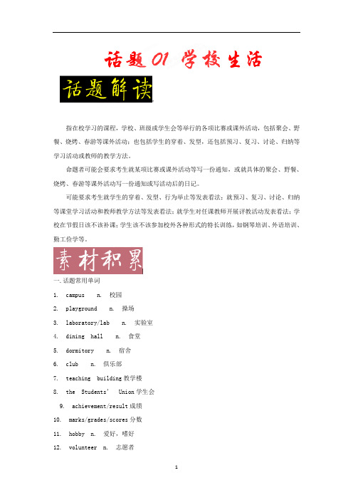 五年高考(2014-2018年)英语满分作文解析及写作素材积累：话题01 学校生活与课外活动