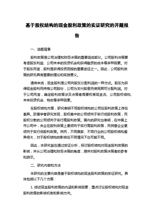 基于股权结构的现金股利政策的实证研究的开题报告