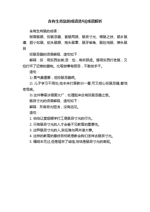 含有生肖鼠的成语造句成语解析